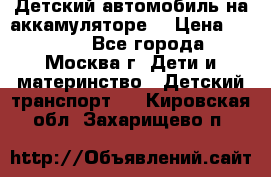 Детский автомобиль на аккамуляторе. › Цена ­ 2 000 - Все города, Москва г. Дети и материнство » Детский транспорт   . Кировская обл.,Захарищево п.